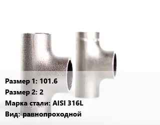 Тройник нержавеющий 101.6х2 Сталь: AISI 316L равнопроходной